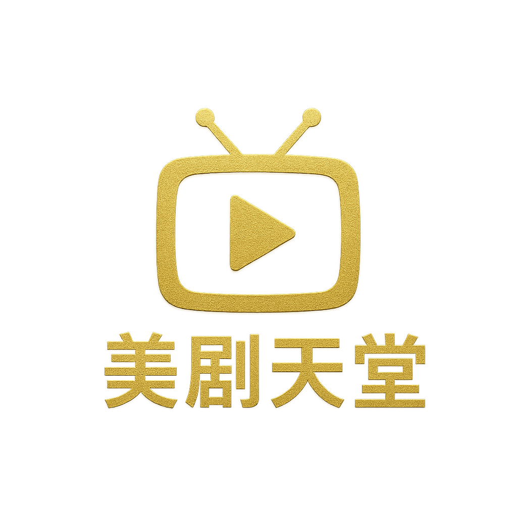 美剧天堂